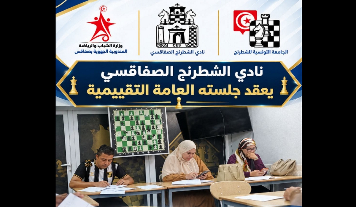 نادي الشطرنج الصفاقسي يعقد جلسته العامة التقييمية