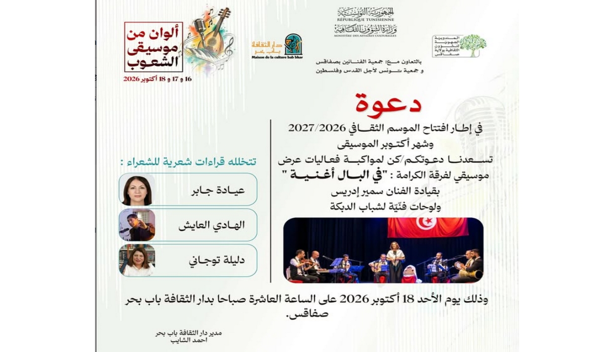 صفاقس غدا موعدكم مع عرض في البال أغنية لفرقة الكرامة والدبكة