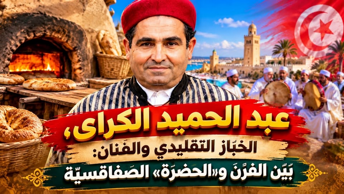 عبد الحميد الكراي: خباز تقليدي وفنان في 