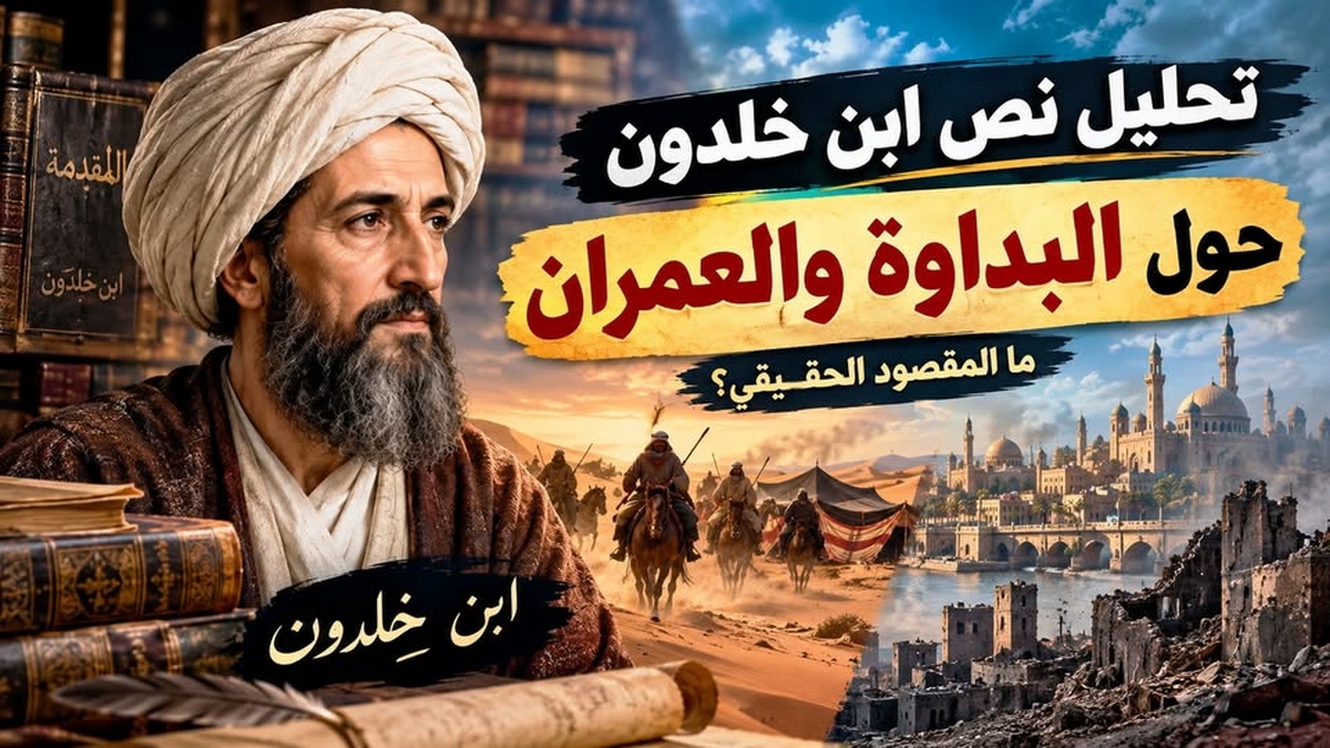 تحليل نص ابن خلدون حول البداوة والعمران…بقلم : محمد جمال الشرفي.