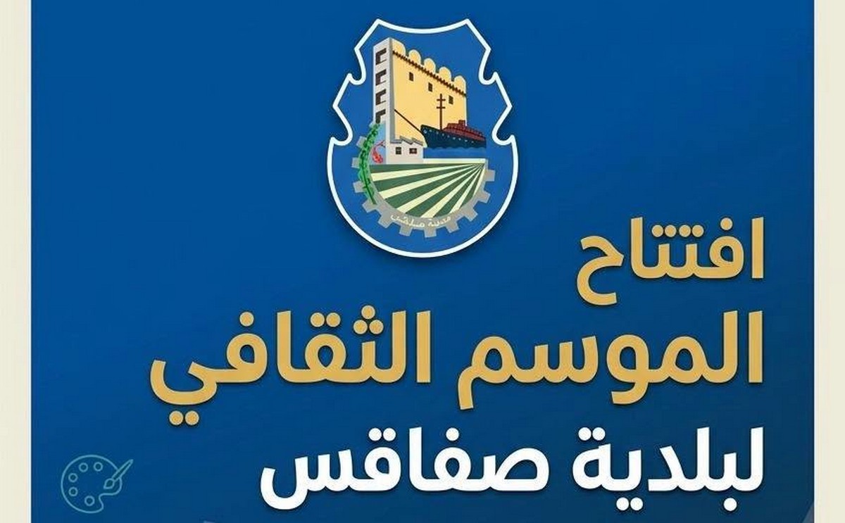 افتتاح الموسم الثقافي بمدينة صفاقس 2026 /2027