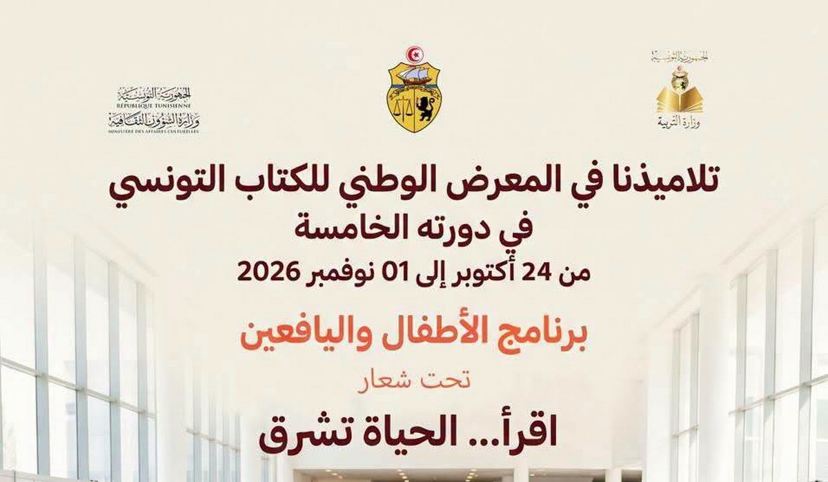 في المعرض الوطني للكتاب : برنامج خاصّ بالأطفال واليافعين تحت شعار اقرأ… الحياة تُشرق