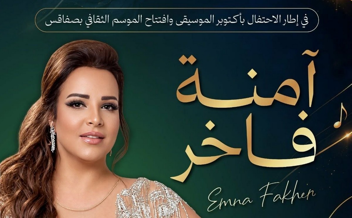 الليلة انطلاق  فعاليات الموسم الثقافي بصفاقس