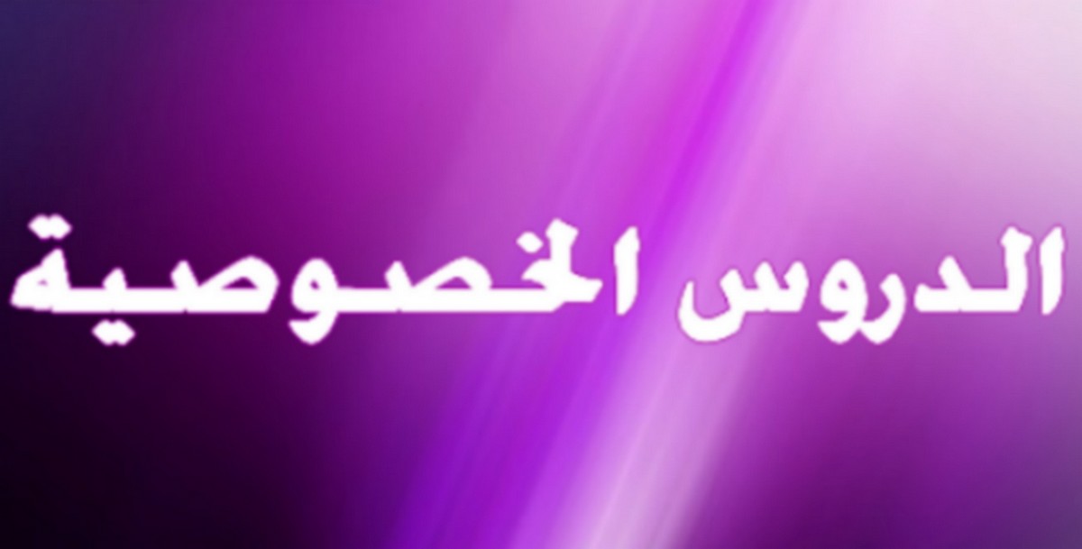 صفاقس : دروس خصوصيّة ..مفروضة حتى للسنة الاولى ابتدائي