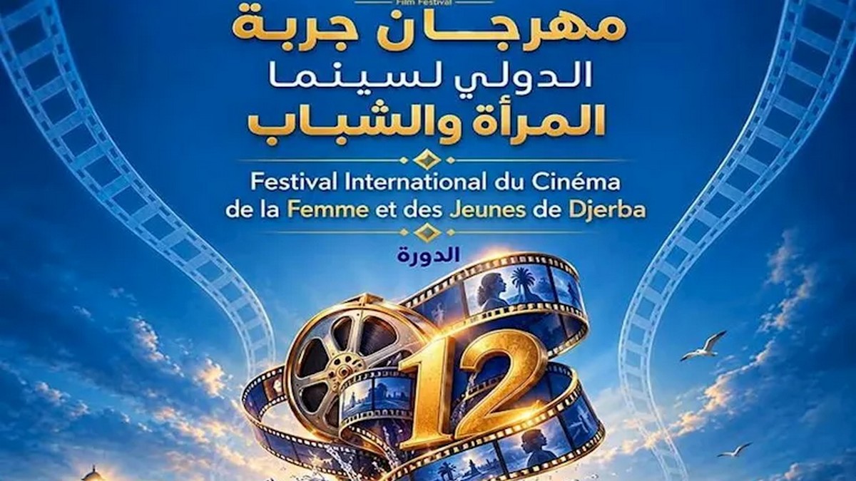 الدورة 12 من مهرجان جربة الدولي لسينما المرأة والشباب من 24 إلى 27 أكتوبر 2026