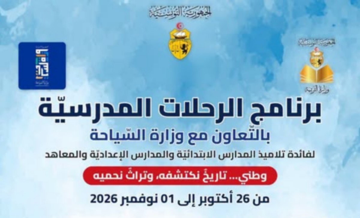 برنامج للرحلات المدرسية بالتعاون مع وزارة السياحة