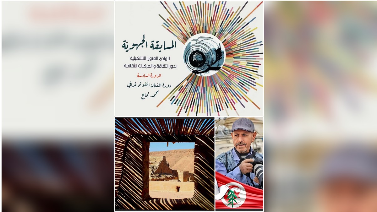 صفاقس بادرة ثقافية لافتة: المسابقة الجهوية لنوادي الفنون التشكيلية تحمل اسم الفنان الفوتوغرافي محمد نجاح