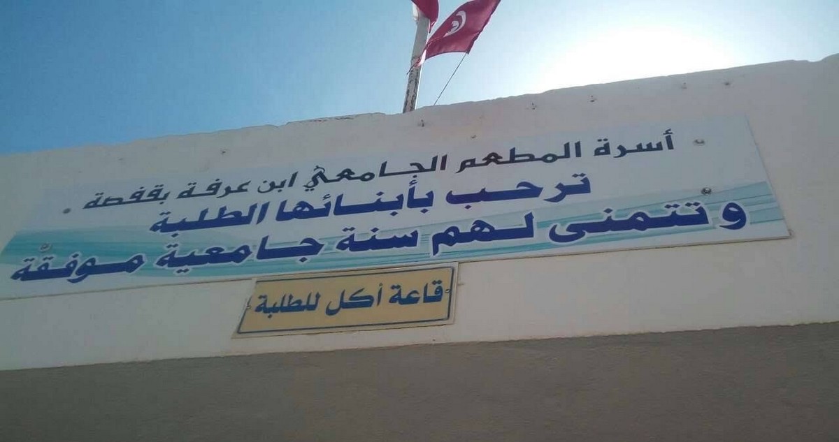 قفصة: إعادة فتح المطعم الجامعي ابن عرفة بعد استكمال أشغال التحديث وتجديد التجهيزات