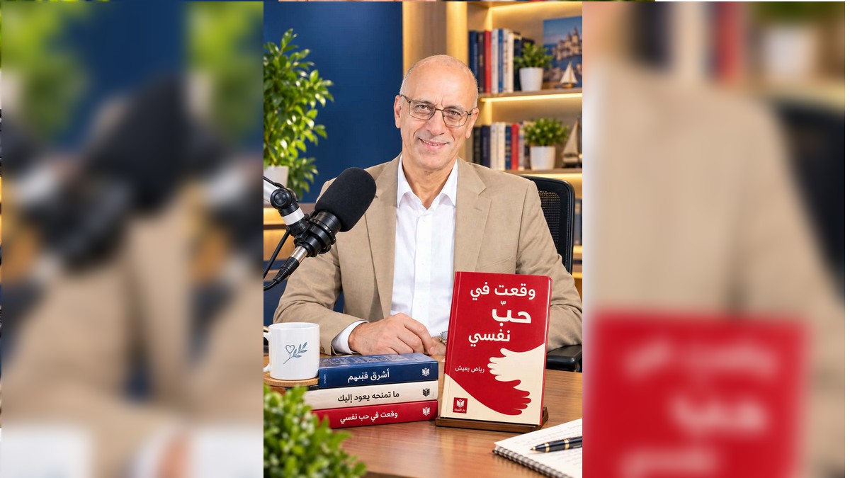 صفاقس :توقيع كتاب وقعت في حب نفسي للكاتب  الاعلامي رياض يعيش