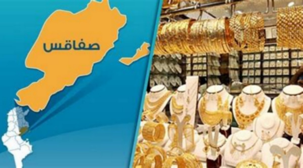 صفاقس : زلزال  يضرب  قطاع المصوغ ...فماذا حدث؟