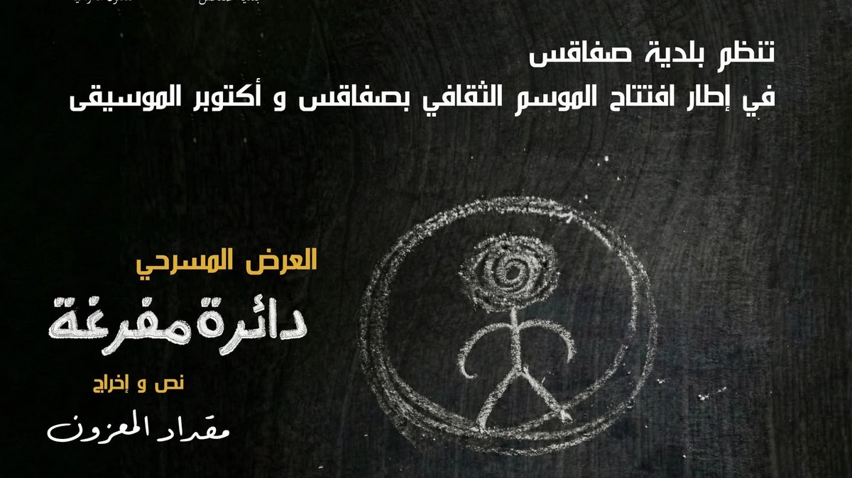 صفاقس : اليوم  عرض مسرحيّة ” دائرة  مفرغة”